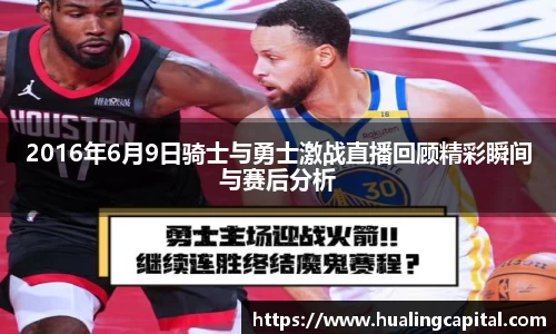 2016年6月9日骑士与勇士激战直播回顾精彩瞬间与赛后分析