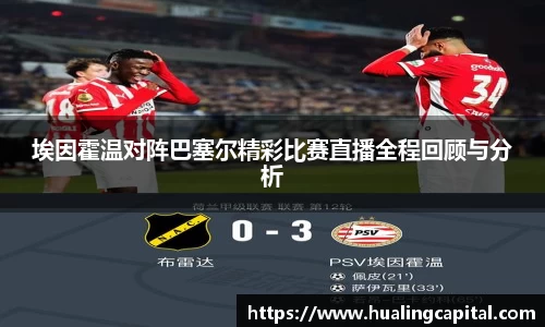 埃因霍温对阵巴塞尔精彩比赛直播全程回顾与分析
