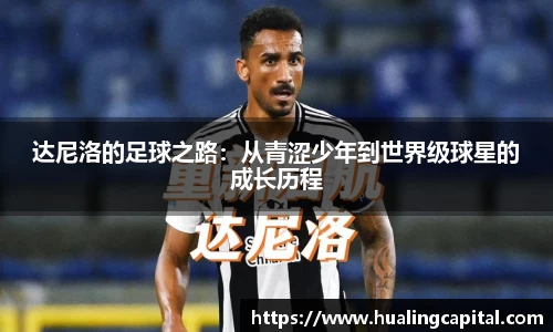 达尼洛的足球之路：从青涩少年到世界级球星的成长历程