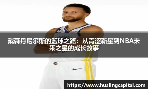 戴森丹尼尔斯的篮球之路：从青涩新星到NBA未来之星的成长故事