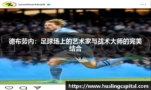 德布劳内：足球场上的艺术家与战术大师的完美结合