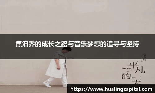 焦泊乔的成长之路与音乐梦想的追寻与坚持