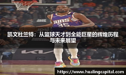凯文杜兰特：从篮球天才到全能巨星的辉煌历程与未来展望