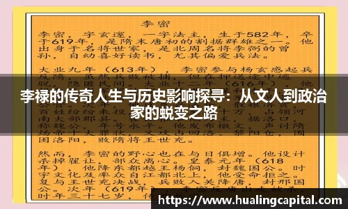 李禄的传奇人生与历史影响探寻：从文人到政治家的蜕变之路