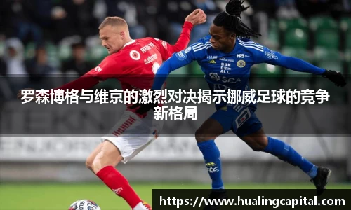 罗森博格与维京的激烈对决揭示挪威足球的竞争新格局