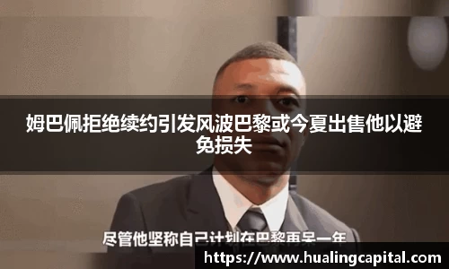 姆巴佩拒绝续约引发风波巴黎或今夏出售他以避免损失