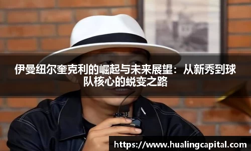 伊曼纽尔奎克利的崛起与未来展望：从新秀到球队核心的蜕变之路
