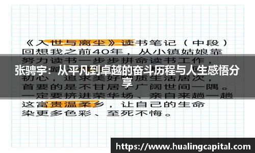 张骋宇：从平凡到卓越的奋斗历程与人生感悟分享
