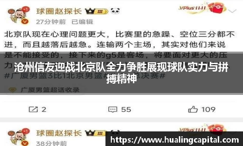 沧州信友迎战北京队全力争胜展现球队实力与拼搏精神
