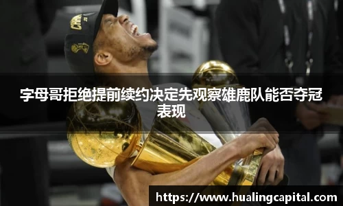 字母哥拒绝提前续约决定先观察雄鹿队能否夺冠表现