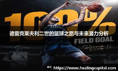 德雷克莱夫利二世的篮球之路与未来潜力分析
