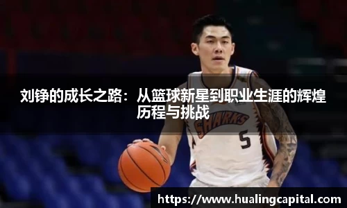 刘铮的成长之路：从篮球新星到职业生涯的辉煌历程与挑战