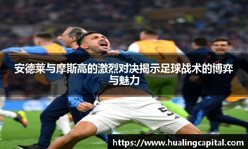 安德莱与摩斯高的激烈对决揭示足球战术的博弈与魅力