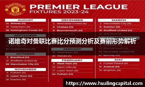 诺维奇对曼联比赛比分预测分析及赛前形势解析