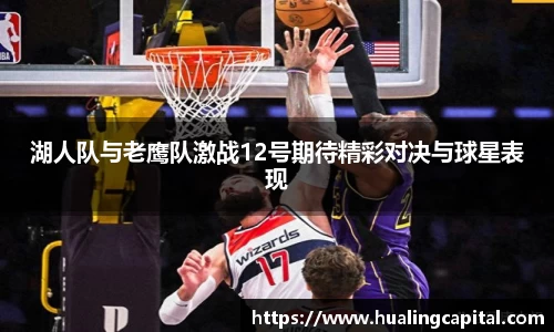 湖人队与老鹰队激战12号期待精彩对决与球星表现
