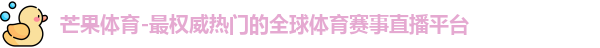 芒果体育